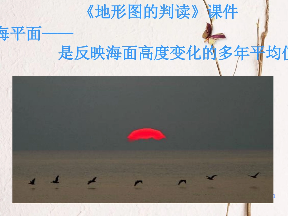 七年级地理上册 1.4 地形图的判读课件7 （新版）新人教版_第1页
