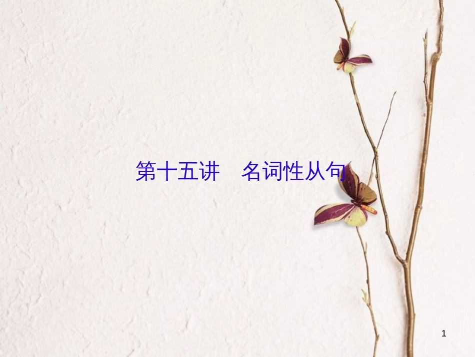 （新课标）高三英语一轮复习 语法部分 语法专项突破 第15讲 名词性从句课件_第1页