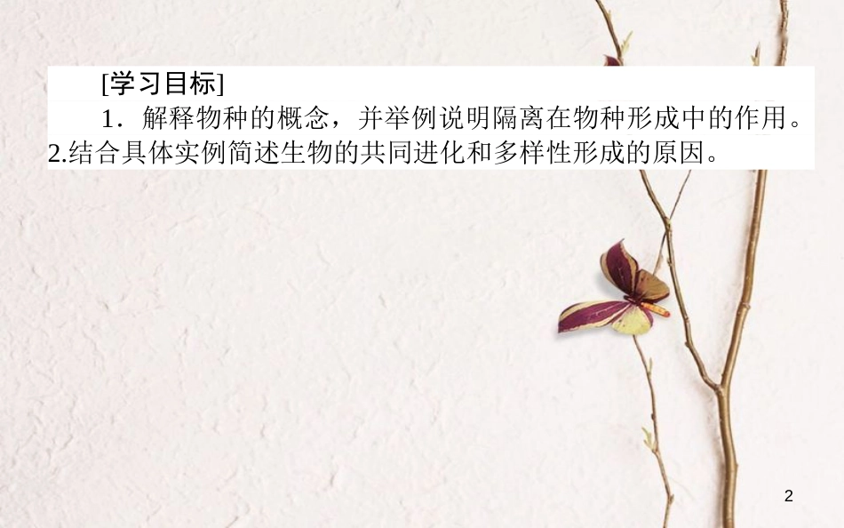 高中生物 第七章 现代生物进化理论 7.2.2 物种的形成、共同进化和生物多样性课件 新人教版必修2_第2页