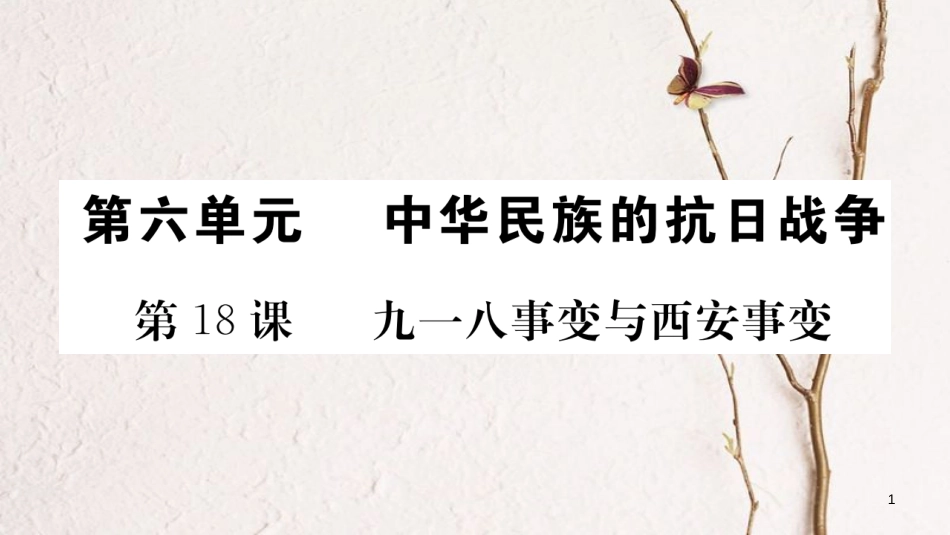 八年级历史上册 第六单元 中华民族的抗日战争 18 九一八事变与西安事变课件 新人教版_第1页