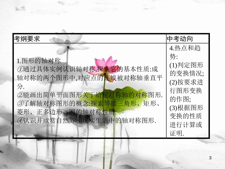 届中考数学复习 第二部分 空间与图形 第二十七课时 轴对称、平移、旋转、位似课件_第3页