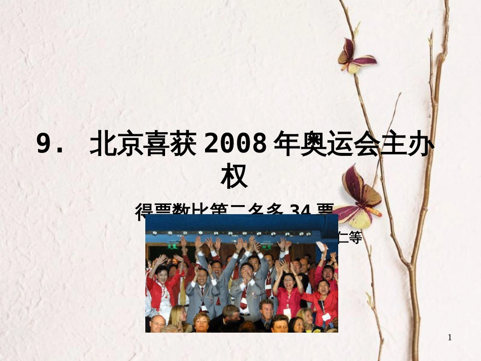 八年级语文上册 第三单元 9 北京喜获2008年奥运会主办权课件 语文版_第1页