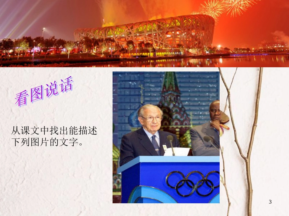 八年级语文上册 第三单元 9 北京喜获2008年奥运会主办权课件 语文版_第3页