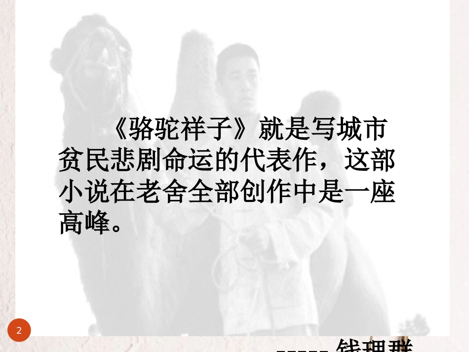 内蒙古鄂尔多斯康巴什新区七年级语文下册 第三单元《骆驼祥子》名著导读课件 新人教版_第2页