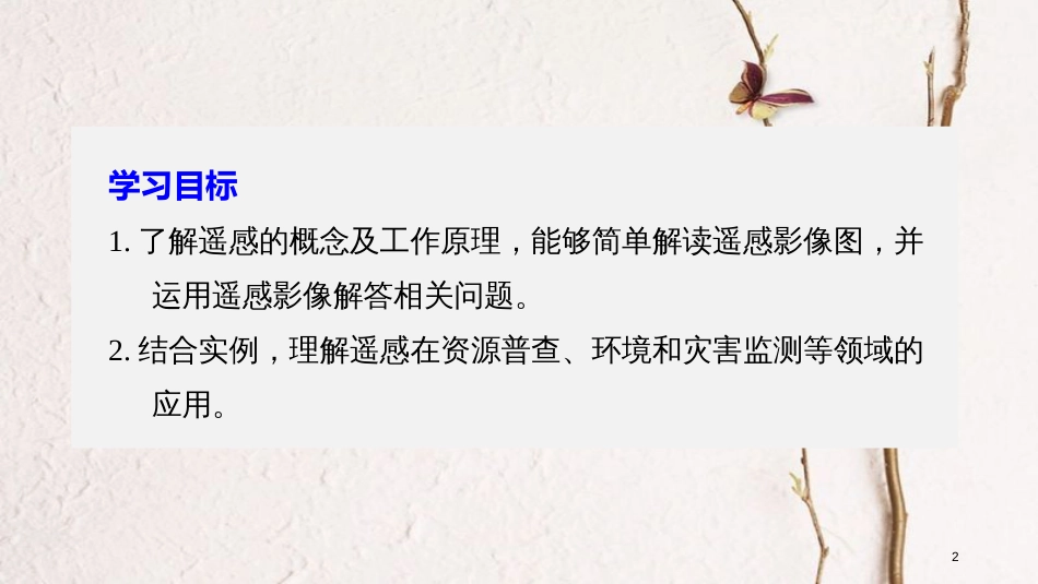高中地理 第三章 地理信息技术的应用 第二节 遥感技术的应用同步备课课件 中图版必修3_第2页