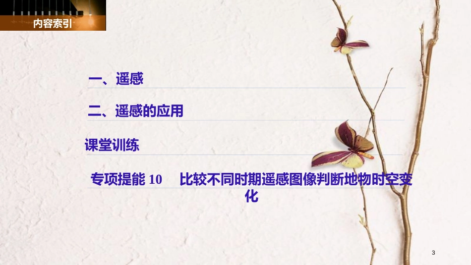 高中地理 第三章 地理信息技术的应用 第二节 遥感技术的应用同步备课课件 中图版必修3_第3页