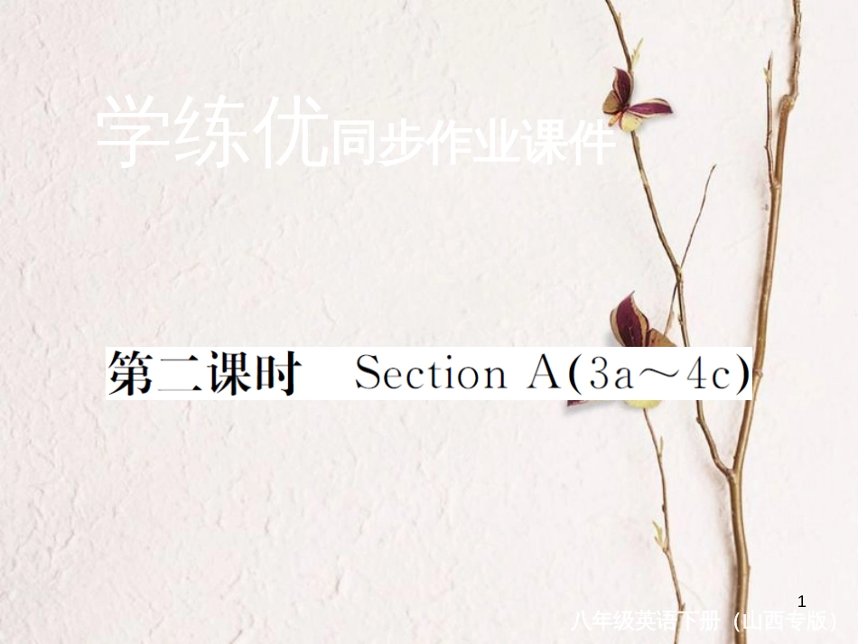 （山西专版）八年级英语下册 Unit 8 Have you read Treasure Island yet（第2课时）作业课件 （新版）人教新目标版_第1页