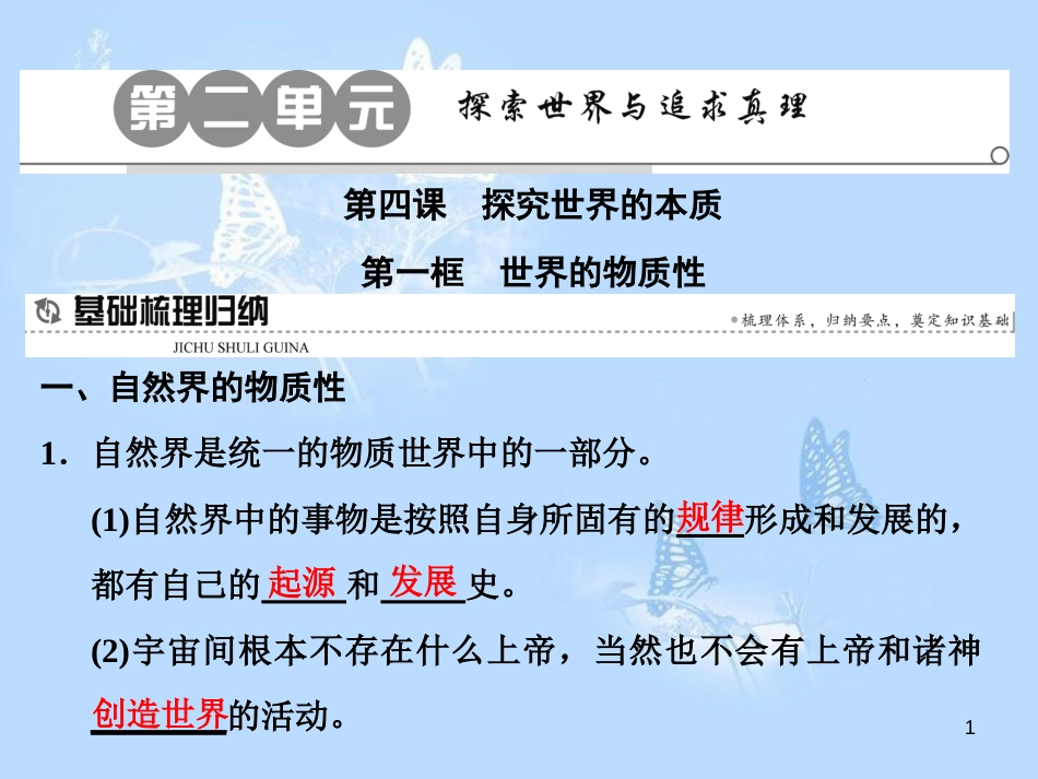 高中政治 第四课 探究世界的本质 第一框 世界的物质性课件 新人教版必修4_第1页