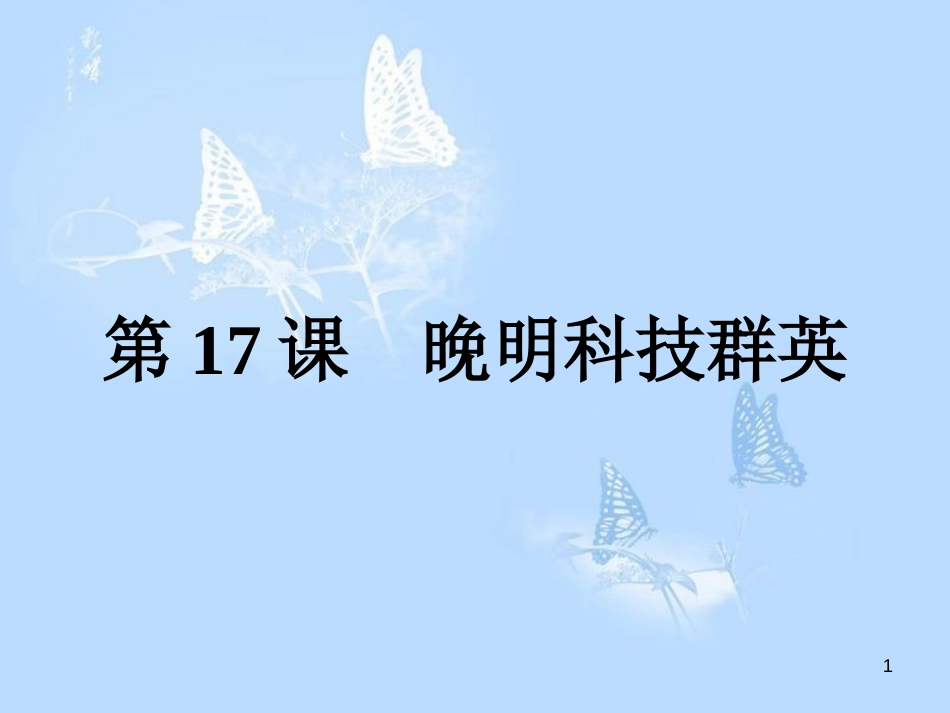 高中历史 第五单元 杰出的科学家 第17课 晚明科技群英课件 岳麓版选修4_第1页