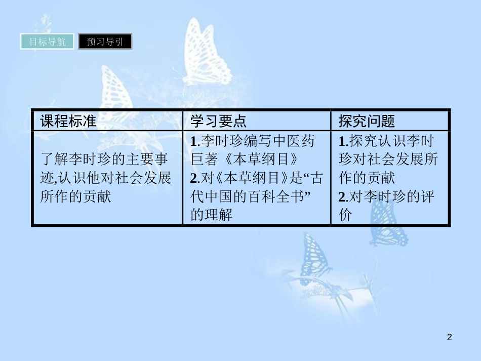 高中历史 第五单元 杰出的科学家 第17课 晚明科技群英课件 岳麓版选修4_第2页