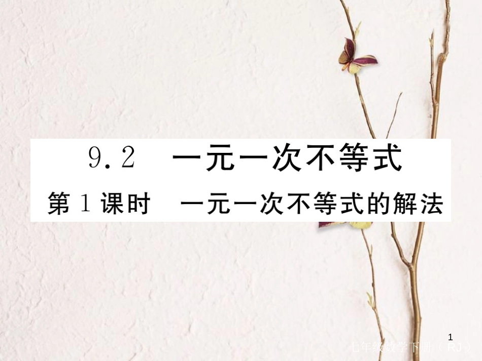 七年级数学下册 第9章 不等式与不等式组 9.2 一元一次不等式 第1课时 一元一次不等式的解法练习课件 （新版）新人教版_第1页