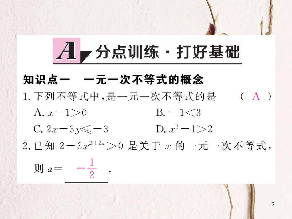 七年级数学下册 第9章 不等式与不等式组 9.2 一元一次不等式 第1课时 一元一次不等式的解法练习课件 （新版）新人教版_第2页