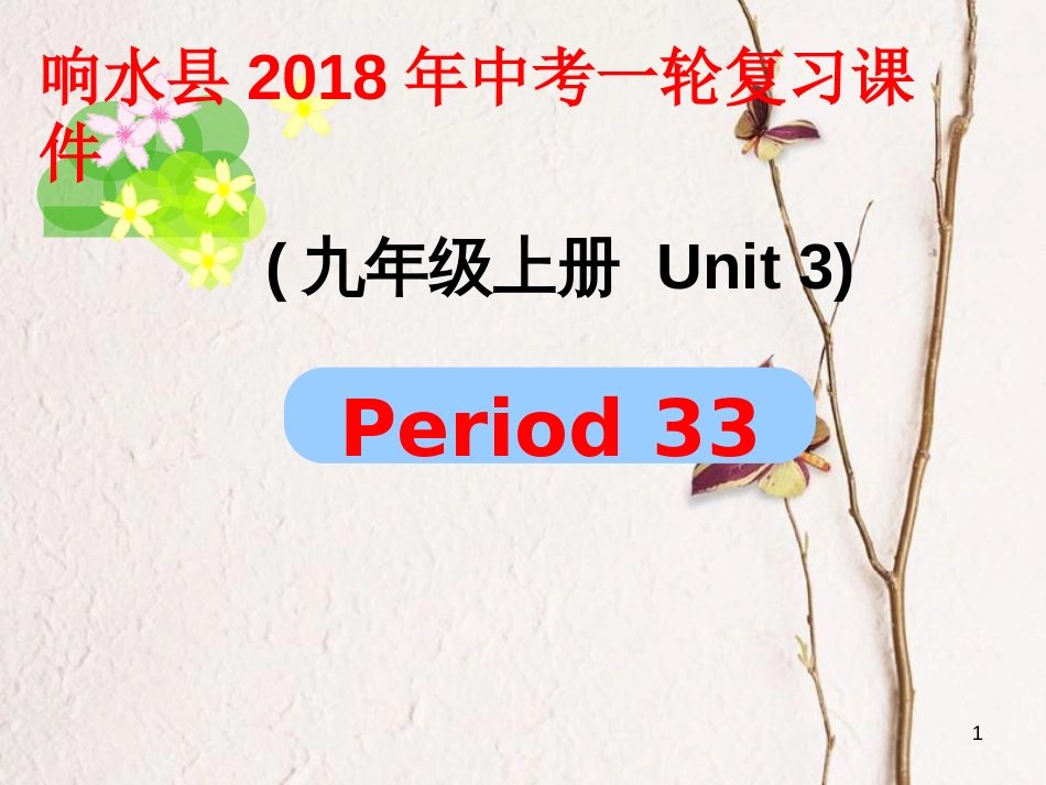 江苏省盐城市响水县中考英语一轮复习九上Unit3课件_第1页