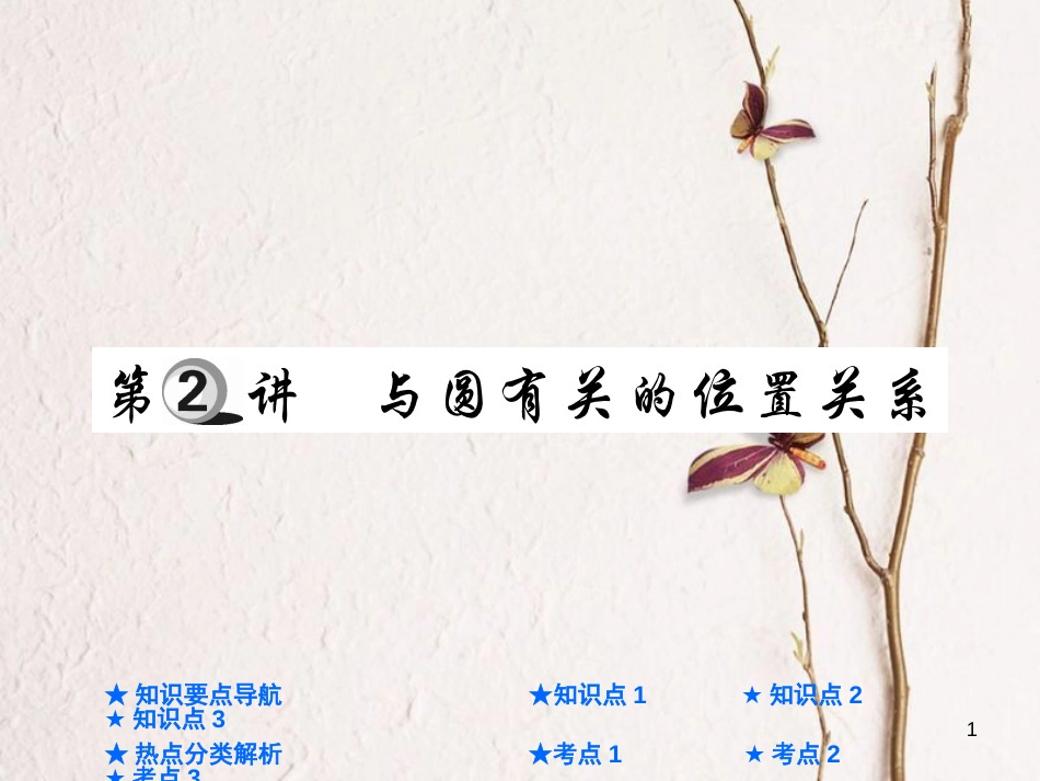 中考数学总复习 第一部分 基础知识复习 第6章 圆 第2讲 与圆有关的位置关系课件_第1页