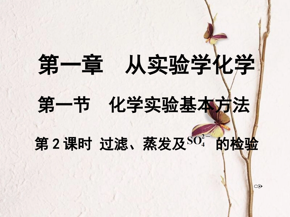 云南省峨山彝族自治县高中化学 第一章 从实验学化学 1.1.2 过滤、蒸发及硫酸根离子的检验2课件 新人教版必修1_第1页