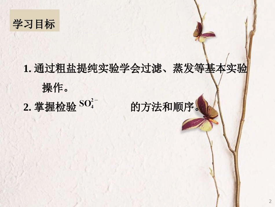 云南省峨山彝族自治县高中化学 第一章 从实验学化学 1.1.2 过滤、蒸发及硫酸根离子的检验2课件 新人教版必修1_第2页