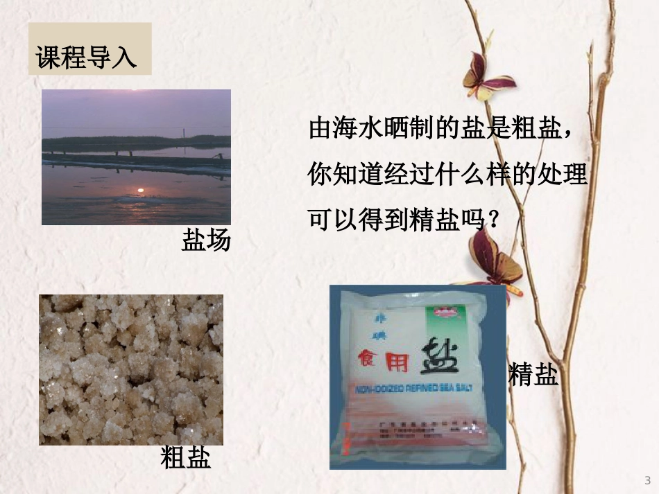 云南省峨山彝族自治县高中化学 第一章 从实验学化学 1.1.2 过滤、蒸发及硫酸根离子的检验2课件 新人教版必修1_第3页