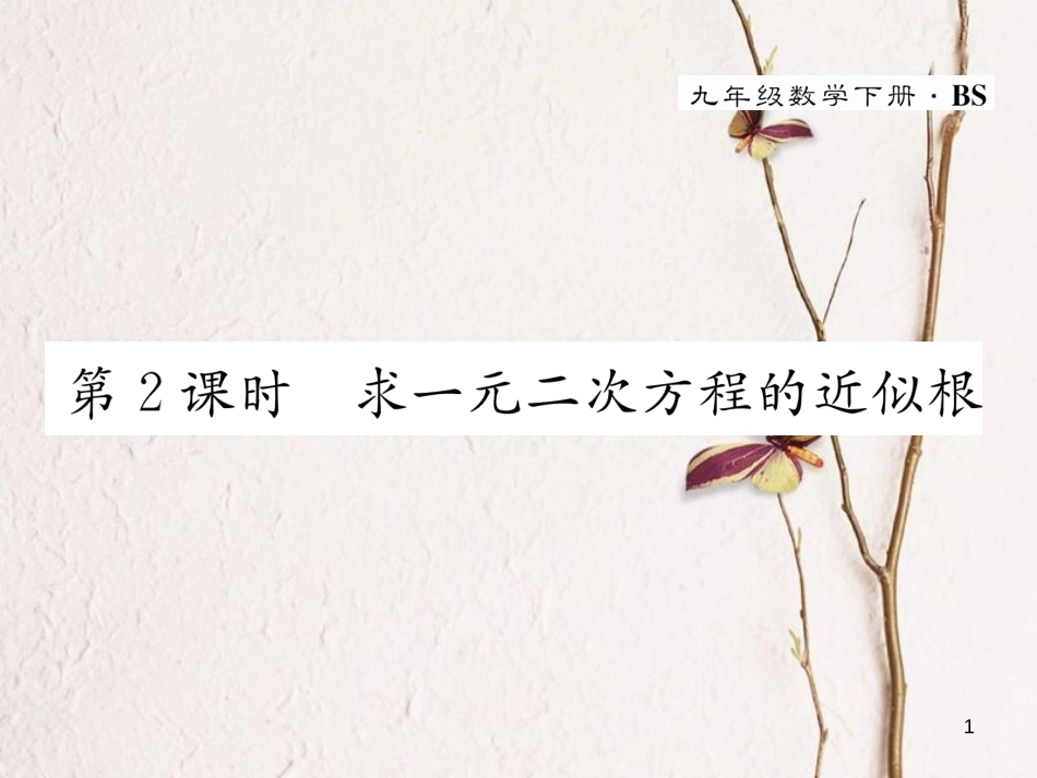 九年级数学下册 第2章 二次函数 5 二次函数与一元二次方程（第2课时）求一元二次方程的近似根作业课件 （新版）北师大版_第1页