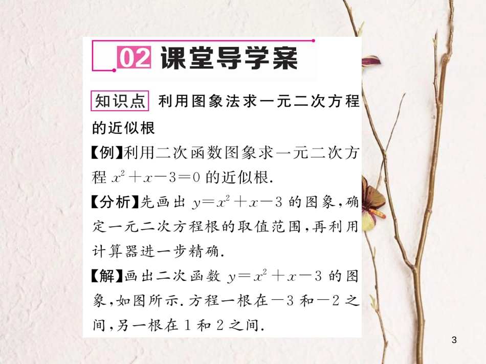 九年级数学下册 第2章 二次函数 5 二次函数与一元二次方程（第2课时）求一元二次方程的近似根作业课件 （新版）北师大版_第3页