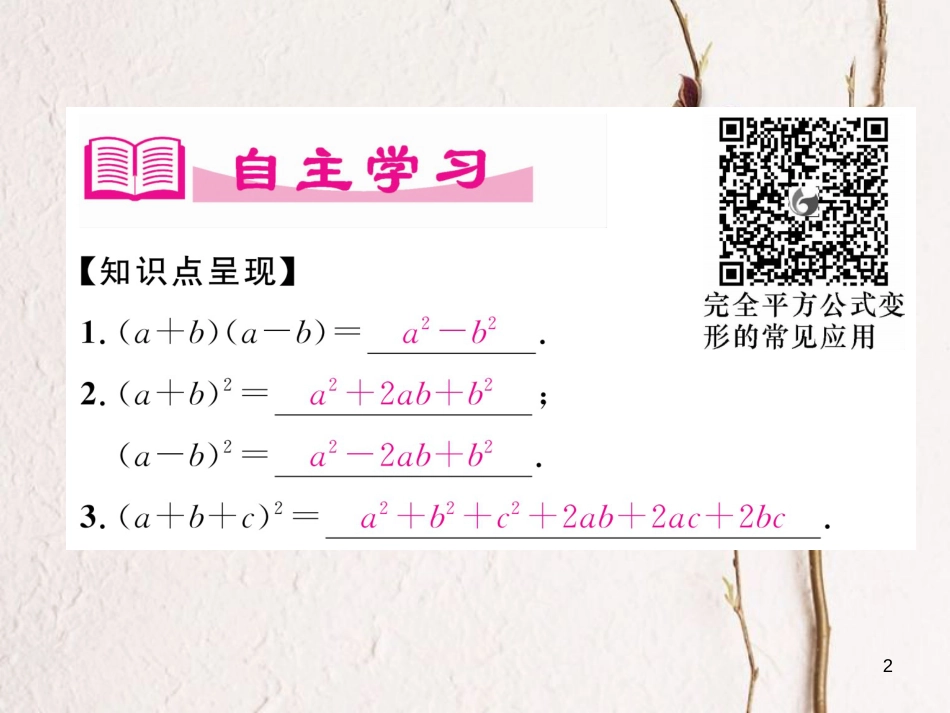 七年级数学下册 第1章 整式的乘除 6 完全平方公式（2）作业课件 （新版）北师大版_第2页