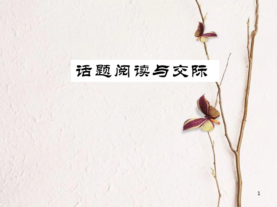 八年级英语上册 Unit 8 How do you make a banana milk shake话题阅读与交际习题课件 （新版）人教新目标版_第1页