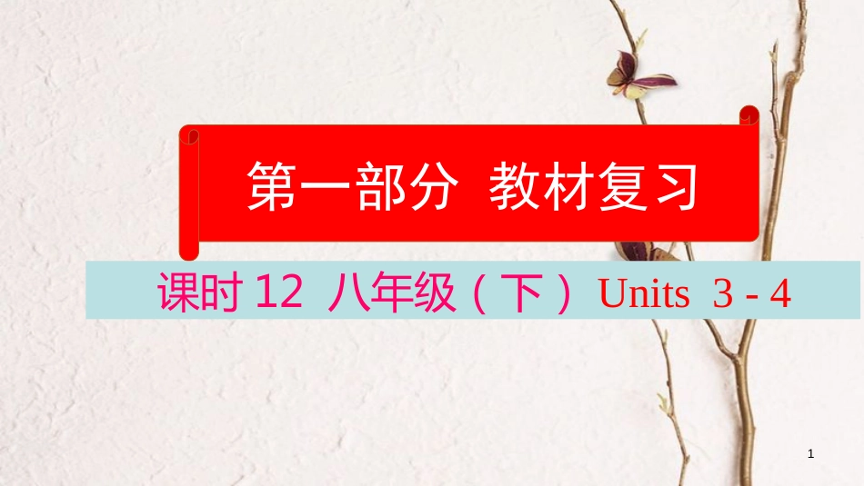 云南省中考英语学业水平精准复习方案 第一部分 教材复习 课时12 八下 Units 3-4课件_第1页