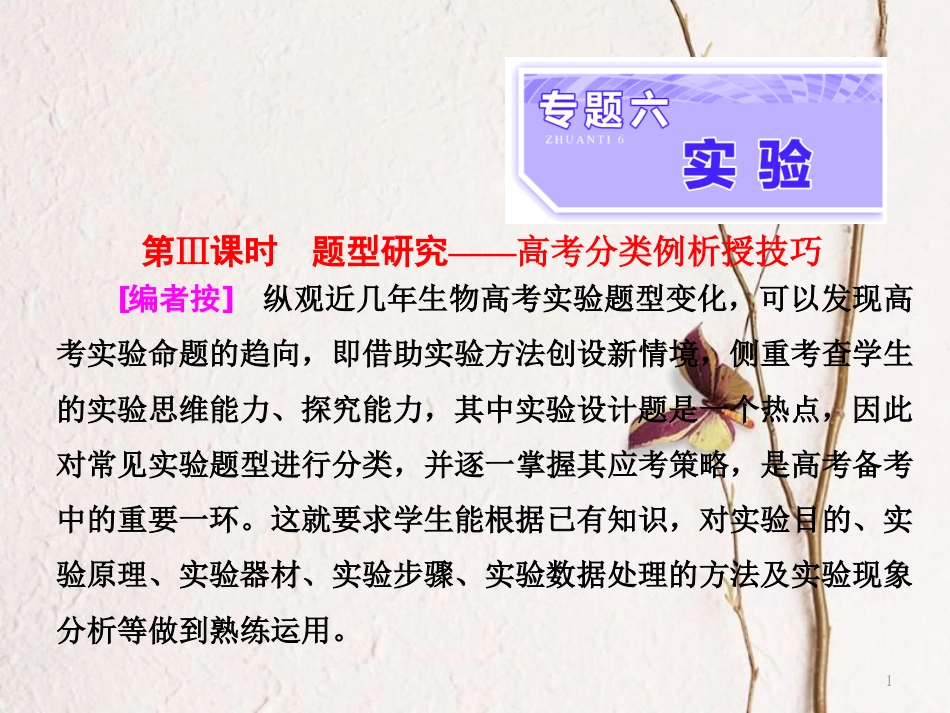 （全国通用）高考生物二轮复习 专题六 实验 第3课时 题型研究——高考分类例析授技巧课件_第1页