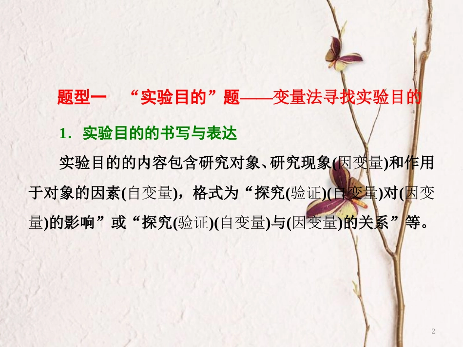 （全国通用）高考生物二轮复习 专题六 实验 第3课时 题型研究——高考分类例析授技巧课件_第2页