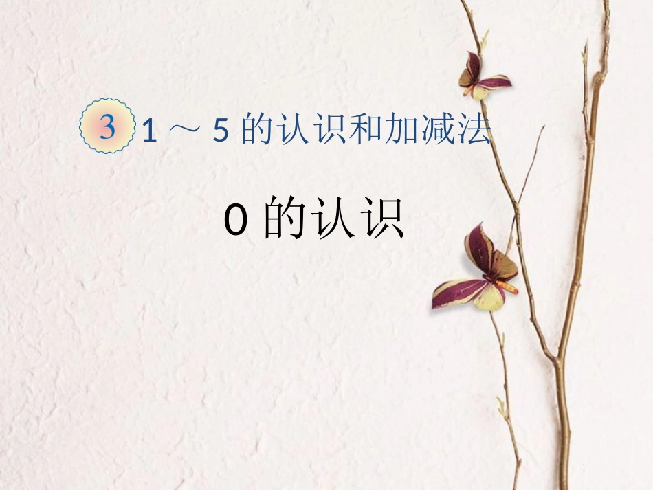 一年级数学上册 第3单元 0 的认识教学课件（新）新人教版_第1页