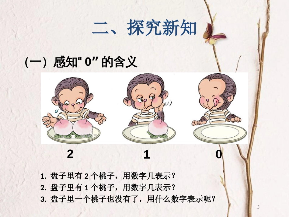 一年级数学上册 第3单元 0 的认识教学课件（新）新人教版_第3页