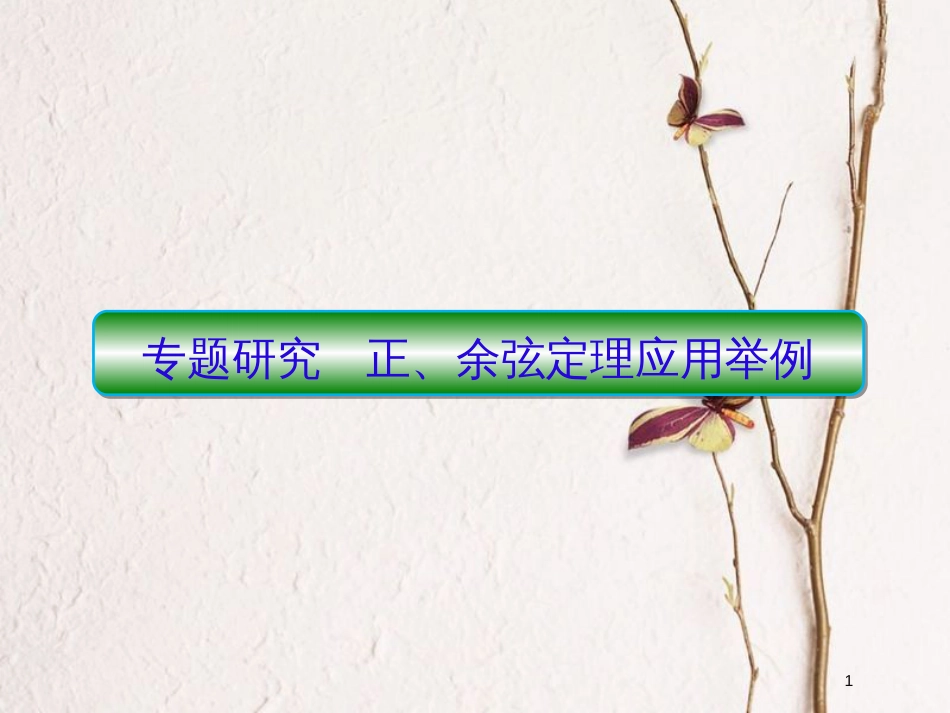 2019届高考数学一轮复习 第四章 三角函数 专题研究2 正、余弦定理应用举例课件 文_第1页