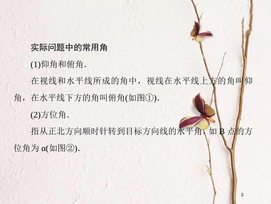 2019届高考数学一轮复习 第四章 三角函数 专题研究2 正、余弦定理应用举例课件 文_第3页
