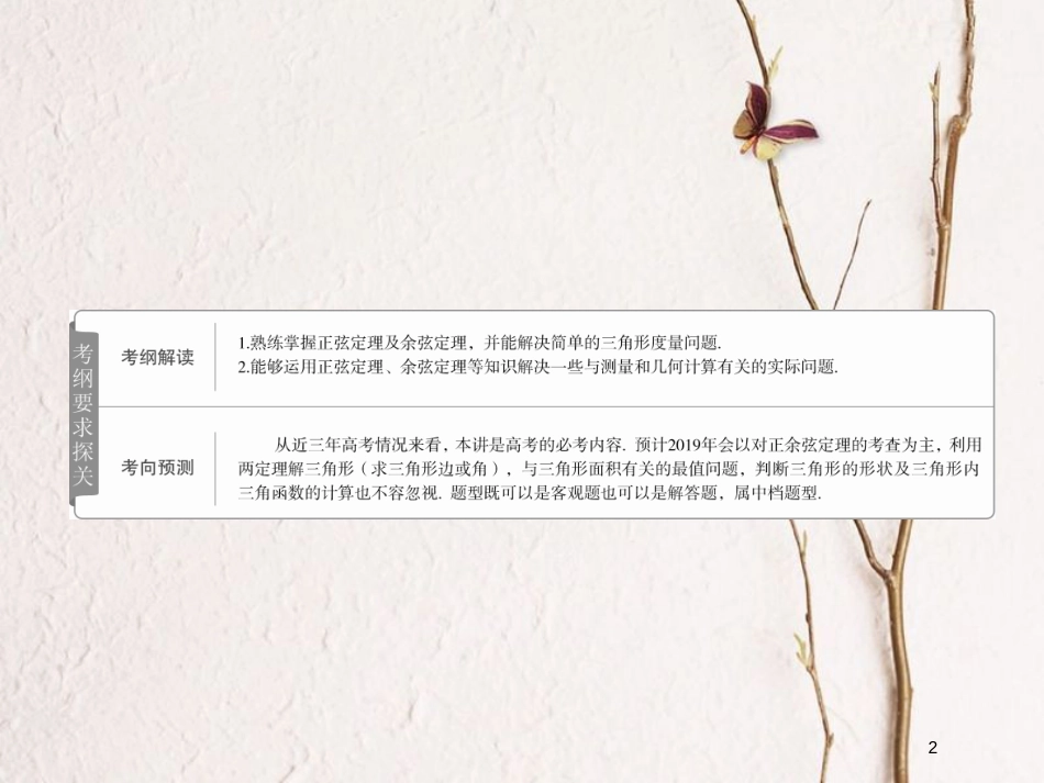 2019版高考数学一轮复习 第3章 三角函数、解三角形 3.6 正弦定理和余弦定理课件 文_第2页