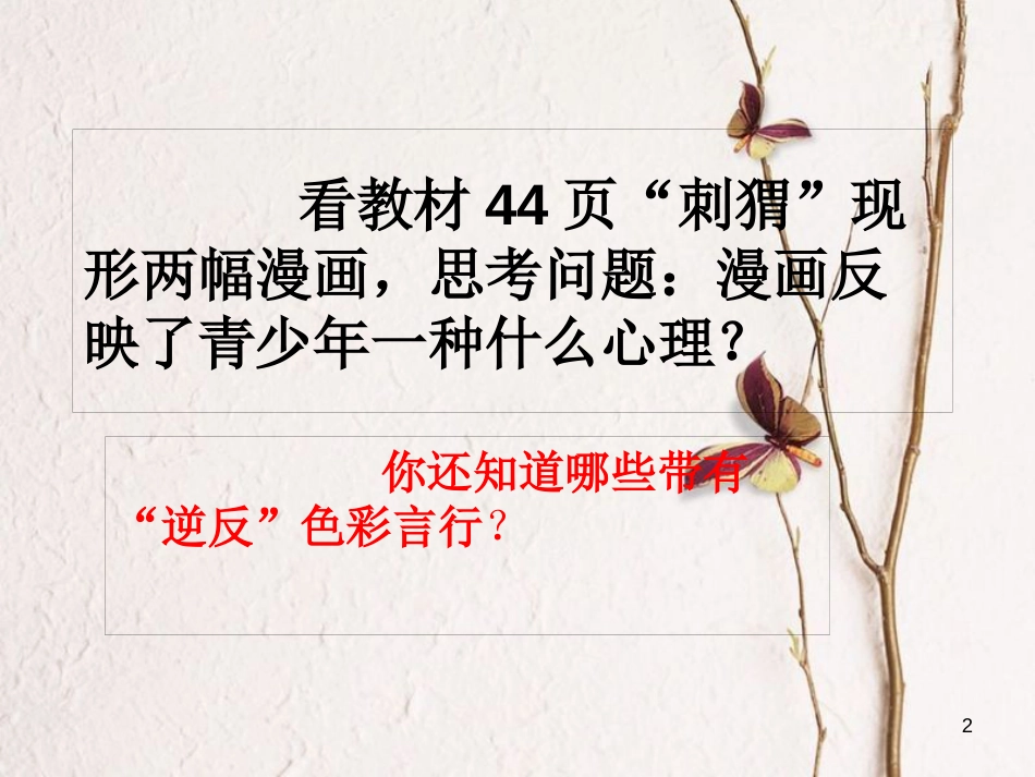 八年级道德与法治上册 第二单元 青春自画像 第四课 拔节的声音（把握自己）课件 人民版_第2页