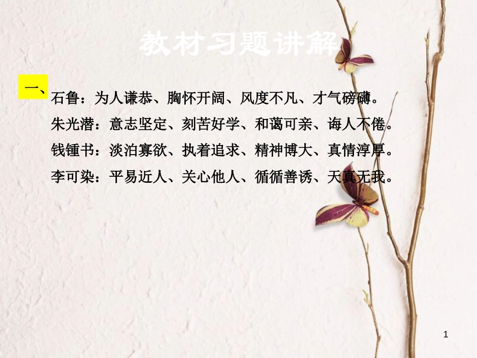 学年八年级语文下册 第四单元 14 一个青年摄影师和四个文化名人教材习题课件 语文版_第1页