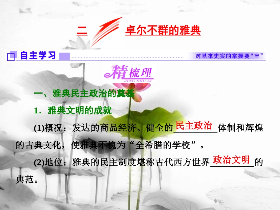 高中历史 专题六 二 卓尔不群的雅典课件 人民版必修1[共30页]_第1页
