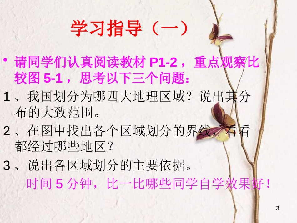 山西省太原市八年级地理下册 第五章中国四大地理区域划分课件 晋教版_第3页