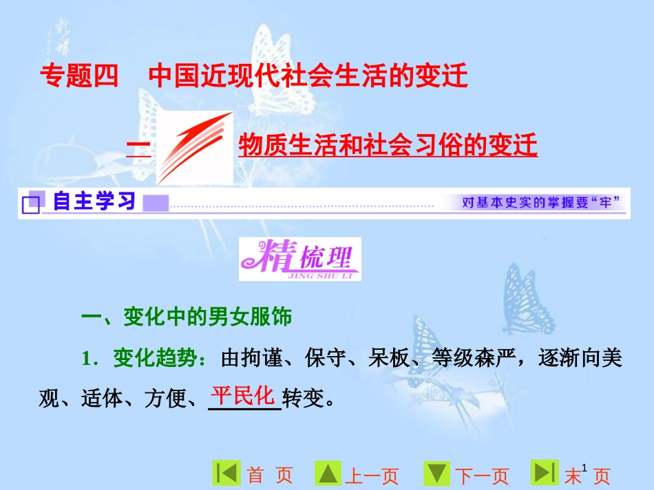 高中历史 专题四 中国近现代社会生活的变迁 一 物质生活和社会习俗的变迁课件 人民版必修2_第1页