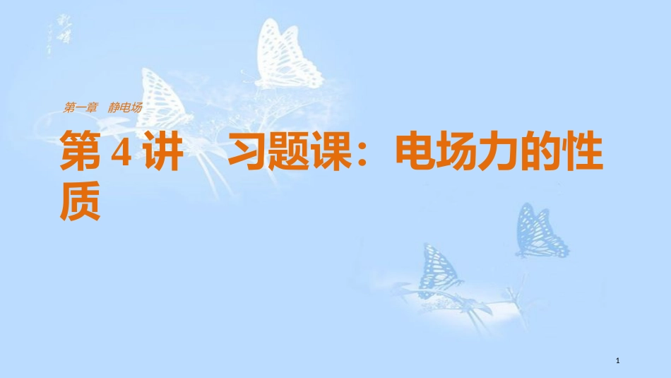 高中物理 第一章 静电场 第4讲 习题课：电场力的性质课件 新人教版选修3-1_第1页