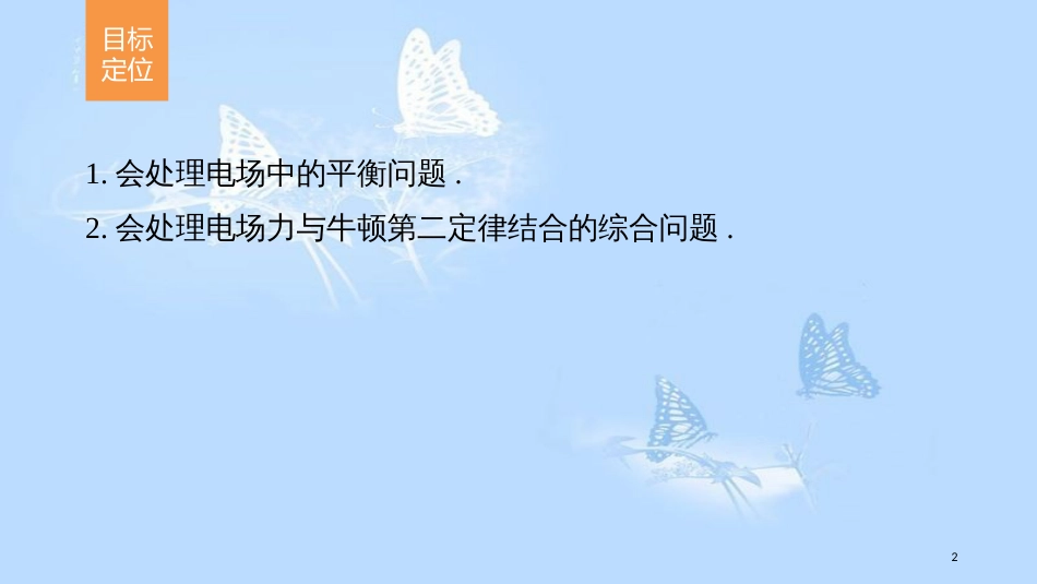 高中物理 第一章 静电场 第4讲 习题课：电场力的性质课件 新人教版选修3-1_第2页