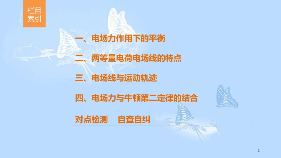 高中物理 第一章 静电场 第4讲 习题课：电场力的性质课件 新人教版选修3-1_第3页