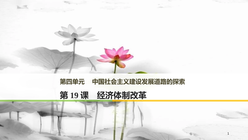 高中历史 第四单元 中国社会主义建设发展道路的探索 第19课 经济体制改革课件 岳麓版必修2_第1页