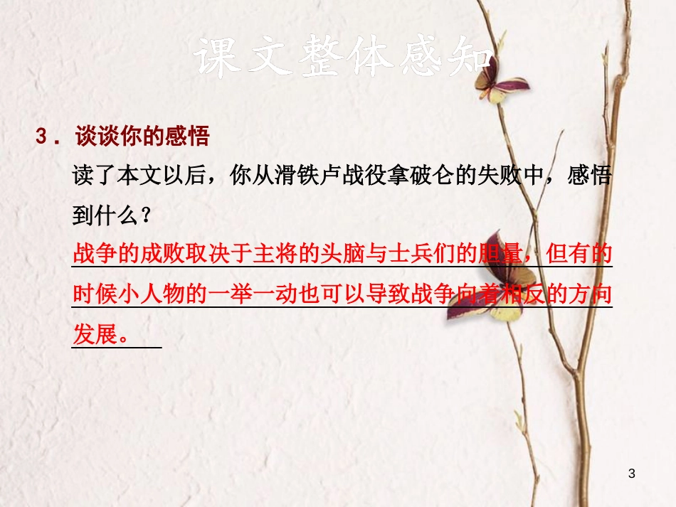 学年八年级语文下册 第四单元 16 滑铁卢之战习题课件 语文版_第3页