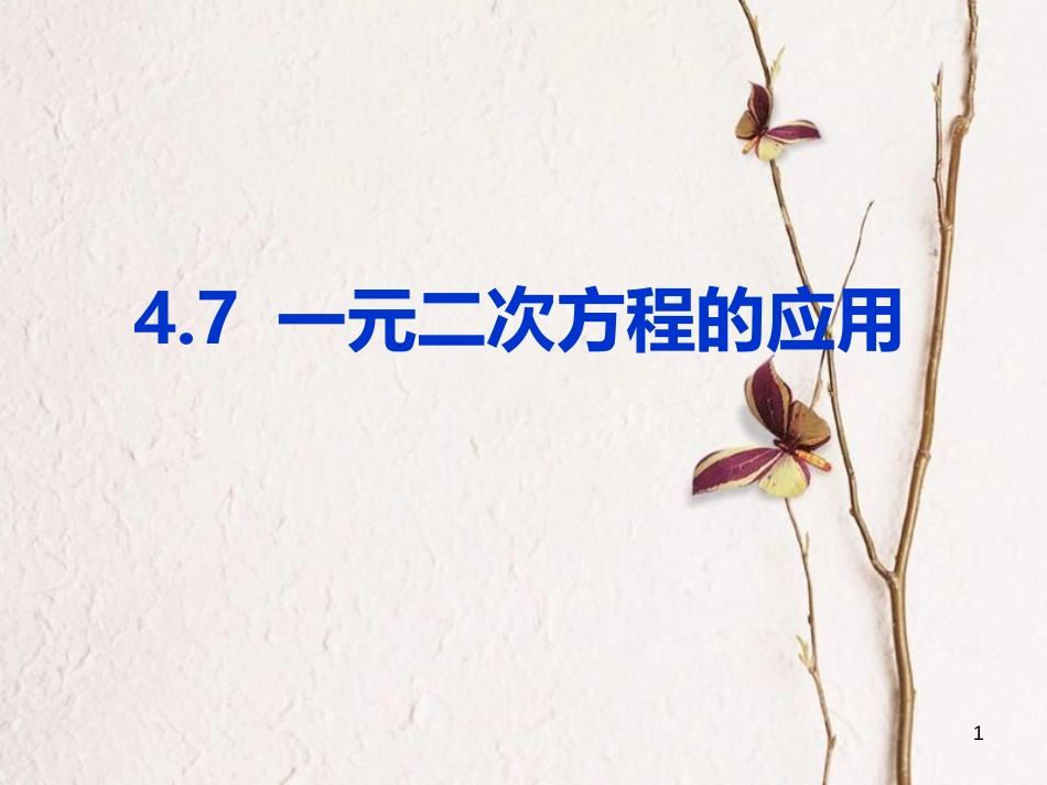 九年级数学下册 4.7 一元二次方程的应用课件 （新版）青岛版_第1页