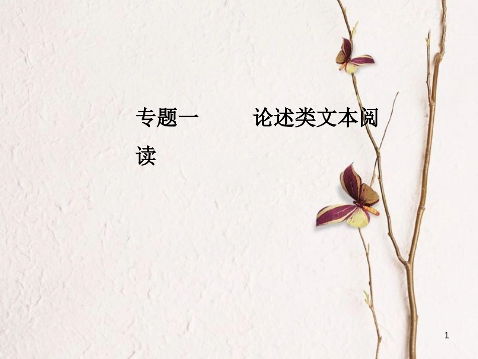 年高考语文第二轮复习 第一部分 专题一 论述类文本阅读课件_第1页