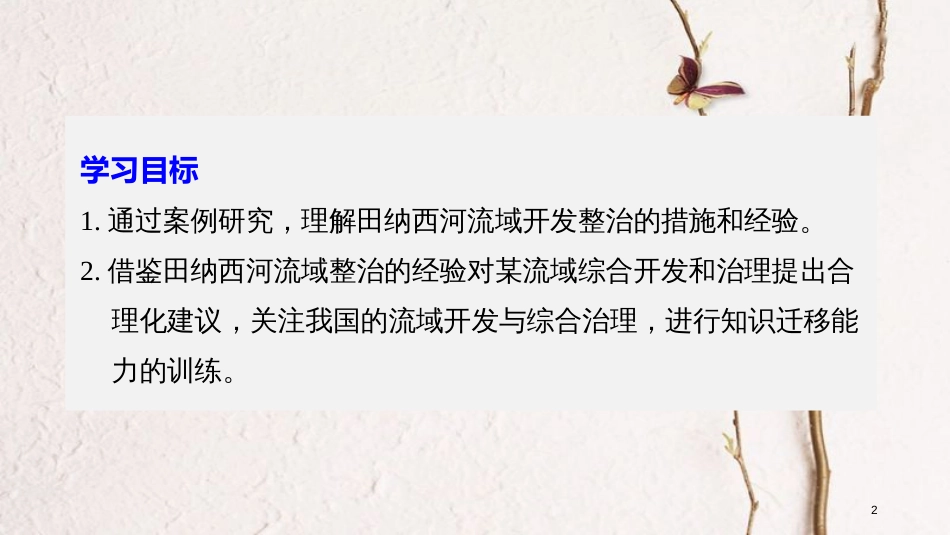 高中地理 第二章 区域可持续发展 第二节 美国田纳西河流域的治理（2）同步备课课件 中图版必修3_第2页