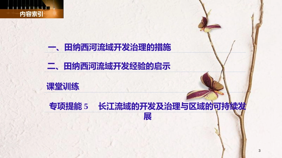 高中地理 第二章 区域可持续发展 第二节 美国田纳西河流域的治理（2）同步备课课件 中图版必修3_第3页