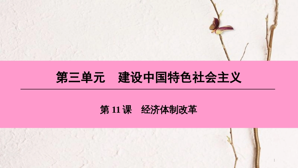 八年级历史下册 第三单元 建设中国特色社会主义 第11课 经济体制改革课件 北师大版_第1页