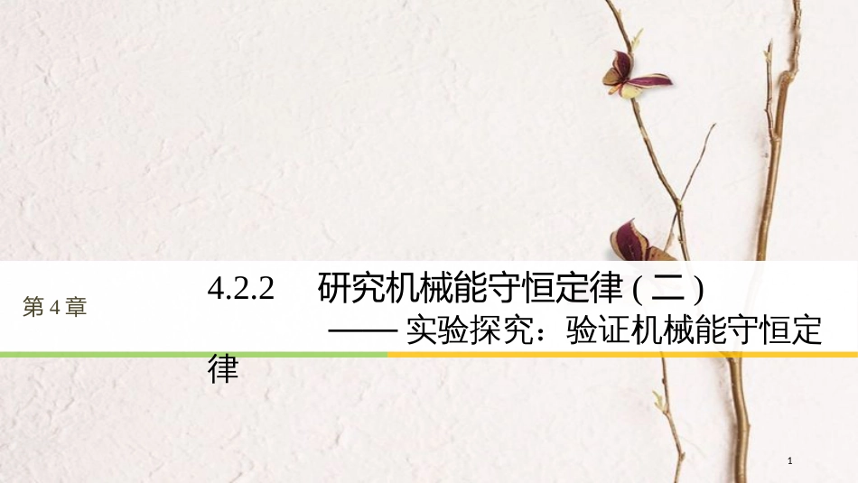 高中物理 第4章 能量守恒与可持续发展 4.2.2 研究机械能守恒定律（二）课件 沪科版必修2_第1页