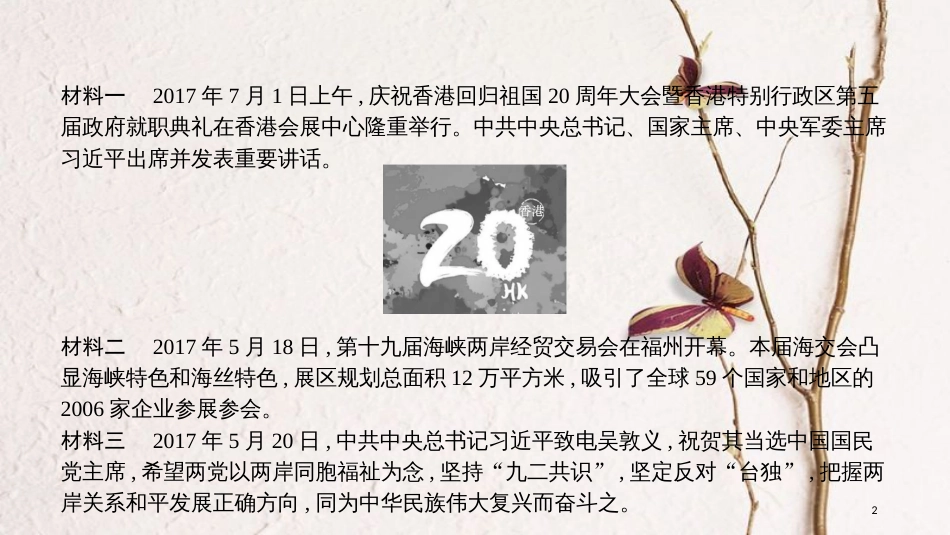 安徽省中考政治 热点专题探究八 加强民族团结 维护国家统一 主题2 庆祝香港回归20周年 维护国家统一复习课件_第2页